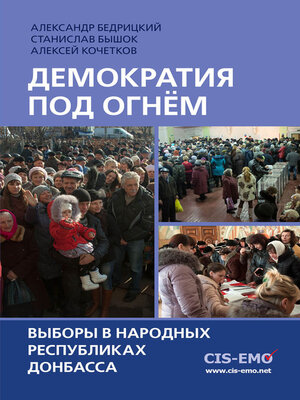 cover image of Демократия под огнём. Выборы в народных республиках Донбасса